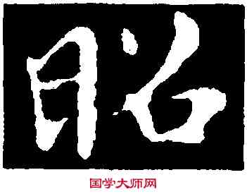 昭,褚遂良,書法字典